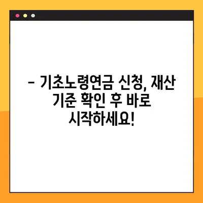 기초노령연금 재산기준 확인 가이드| 2023년 기준, 자세히 알아보기 | 노령연금, 재산, 기준, 신청, 연령, 혜택