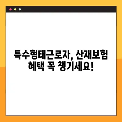 특수형태근로자도 산재보험 혜택 받을 수 있다! | 확대된 적용 범위와 보장 내용 알아보기