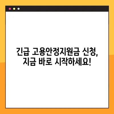 긴급 고용안정지원금 신청서류 다운로드|  필요한 서류 한눈에 보기 |  신청 자격, 지원 절차, 서류 작성 가이드