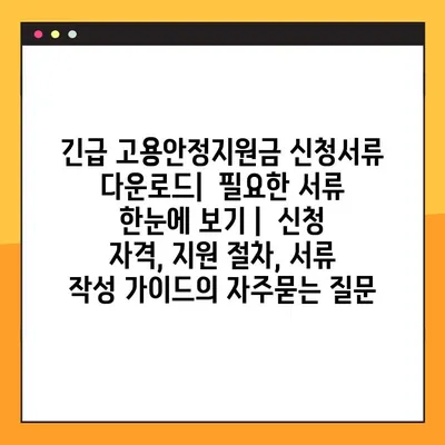 긴급 고용안정지원금 신청서류 다운로드|  필요한 서류 한눈에 보기 |  신청 자격, 지원 절차, 서류 작성 가이드
