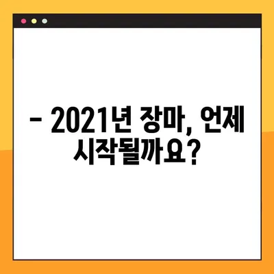 2021년 장마, 언제 올까요? | 장마 시작 시기 예측, 지역별 장마 기간, 장마철 대비 팁