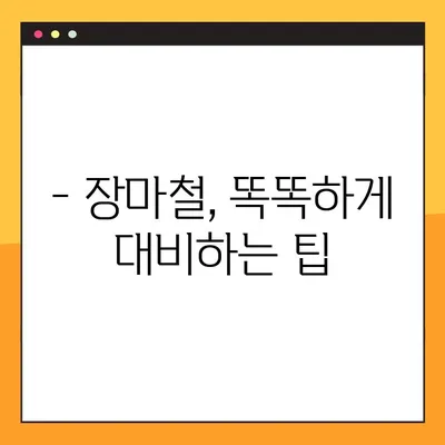 2021년 장마, 언제 올까요? | 장마 시작 시기 예측, 지역별 장마 기간, 장마철 대비 팁