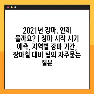 2021년 장마, 언제 올까요? | 장마 시작 시기 예측, 지역별 장마 기간, 장마철 대비 팁