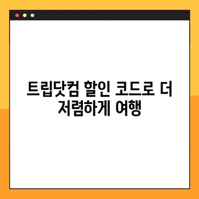 트립닷컴 할인 코드 & 아고다 예약 번호 조회| 비회원 취소 확인 방법 | 여행 예약, 할인, 취소