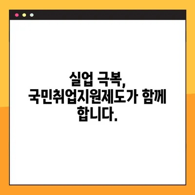 국민취업지원제도 활용 가이드| 구직촉진수당 & 맞춤형 지원 서비스 | 취업 지원, 구직 활동,  실업 극복