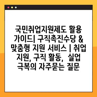 국민취업지원제도 활용 가이드| 구직촉진수당 & 맞춤형 지원 서비스 | 취업 지원, 구직 활동,  실업 극복