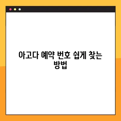 트립닷컴 할인 코드 & 아고다 예약 번호 조회| 비회원 취소 확인 방법 | 여행 예약, 할인, 취소