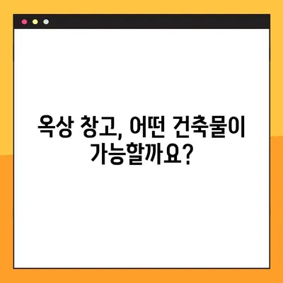 옥상 창고 허가 완벽 가이드| 컨테이너, 조립식 건축물 허용 기준 및 절차 | 건축법, 설계, 안전 기준, 건축 허가, 옥상 공간 활용