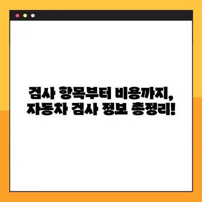 자동차 검사 정보 한눈에 보기| 예약, 유효기간, 종합 조회 | 자동차 검사, 자동차 정비, 차량 관리