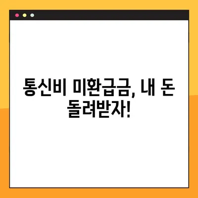통신비 미환급금, 놓치지 말고 바로 확인하세요! | 스마트초이스, 빠른 확인 방법, 환급금 찾기