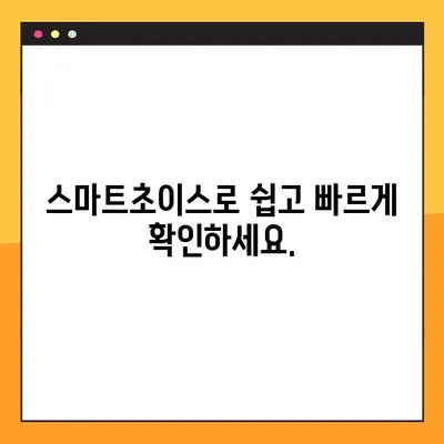 통신비 미환급금, 놓치지 말고 바로 확인하세요! | 스마트초이스, 빠른 확인 방법, 환급금 찾기
