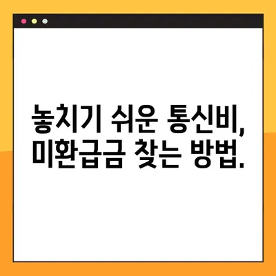 통신비 미환급금, 놓치지 말고 바로 확인하세요! | 스마트초이스, 빠른 확인 방법, 환급금 찾기