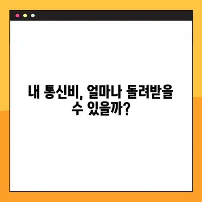 통신비 미환급금, 놓치지 말고 바로 확인하세요! | 스마트초이스, 빠른 확인 방법, 환급금 찾기