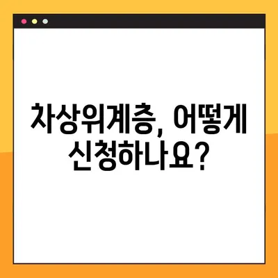 2022년 차상위계층 기준과 복지 신청 방법 완벽 가이드 | 지원 대상, 신청 절차, 혜택 총정리