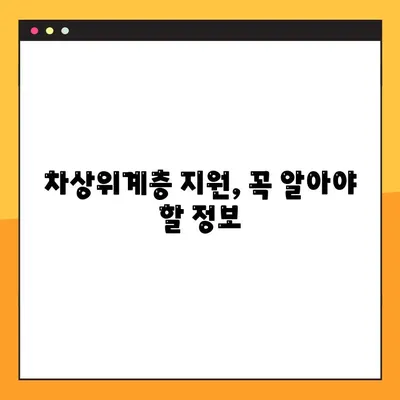 2022년 차상위계층 기준과 복지 신청 방법 완벽 가이드 | 지원 대상, 신청 절차, 혜택 총정리