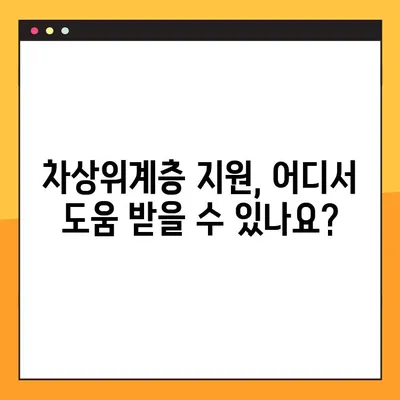 2022년 차상위계층 기준과 복지 신청 방법 완벽 가이드 | 지원 대상, 신청 절차, 혜택 총정리