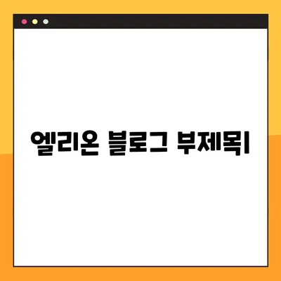 엘리온 게임 출시일, 직업, 사양 총정리 | 엘리온, MMORPG, 게임 정보
