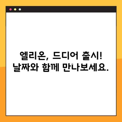 엘리온 게임 출시일, 직업, 사양 총정리 | 엘리온, MMORPG, 게임 정보