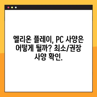 엘리온 게임 출시일, 직업, 사양 총정리 | 엘리온, MMORPG, 게임 정보