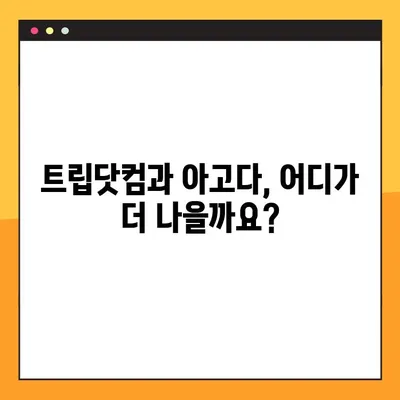 트립닷컴 할인 코드 & 아고다 예약 번호 조회| 비회원 취소 확인 방법 | 여행 예약, 할인, 취소
