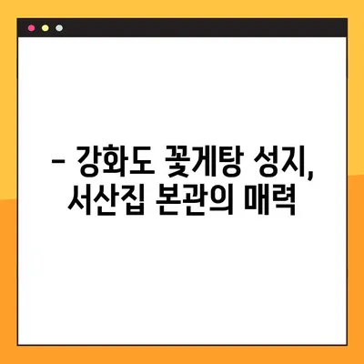 꽃게탕 애호가 필견! 강화도 충남 서산집 본관, 꽃게탕 맛집의 비밀 | 강화도 맛집, 꽃게탕 맛집 추천, 서산집 본관 후기