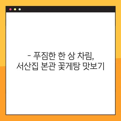꽃게탕 애호가 필견! 강화도 충남 서산집 본관, 꽃게탕 맛집의 비밀 | 강화도 맛집, 꽃게탕 맛집 추천, 서산집 본관 후기