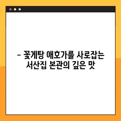 꽃게탕 애호가 필견! 강화도 충남 서산집 본관, 꽃게탕 맛집의 비밀 | 강화도 맛집, 꽃게탕 맛집 추천, 서산집 본관 후기