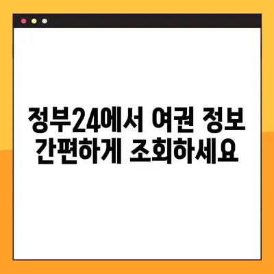 정부24 여권 정보 활용, 항공권 예약 완벽 가이드 | 여권번호 조회, 항공권 예매, 여행 준비 팁