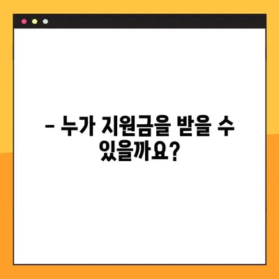 코로나 상생국민지원금 받으려면? | 자격 요건 및 소득 기준 (하위 80%) 완벽 정리