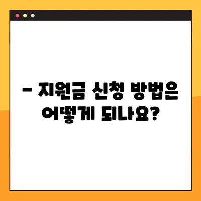 코로나 상생국민지원금 받으려면? | 자격 요건 및 소득 기준 (하위 80%) 완벽 정리