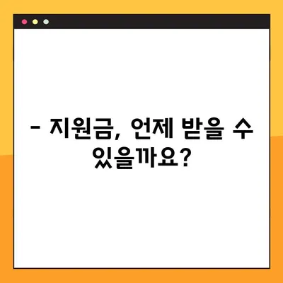 코로나 상생국민지원금 받으려면? | 자격 요건 및 소득 기준 (하위 80%) 완벽 정리