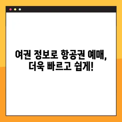 정부24 여권 정보 활용, 항공권 예약 완벽 가이드 | 여권번호 조회, 항공권 예매, 여행 준비 팁