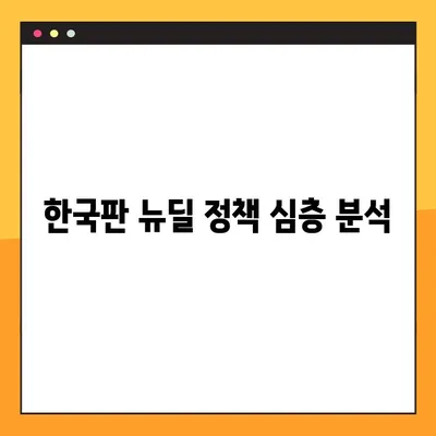 한국판 뉴딜 정책 심층 분석| 경제 활성화와 사회 변화의 미래 |  경제, 사회, 정책, 영향, 전망