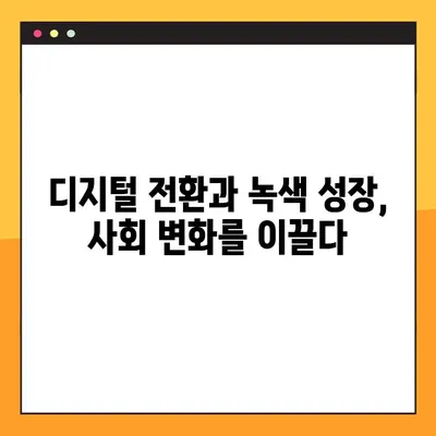 한국판 뉴딜 정책 심층 분석| 경제 활성화와 사회 변화의 미래 |  경제, 사회, 정책, 영향, 전망