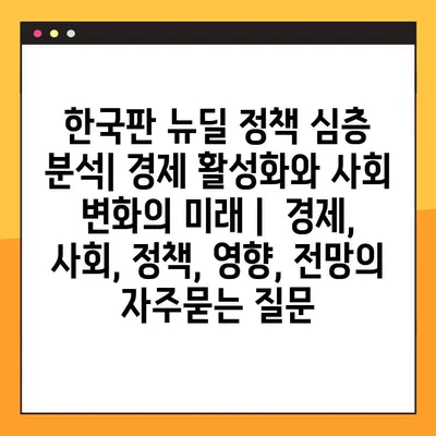 한국판 뉴딜 정책 심층 분석| 경제 활성화와 사회 변화의 미래 |  경제, 사회, 정책, 영향, 전망