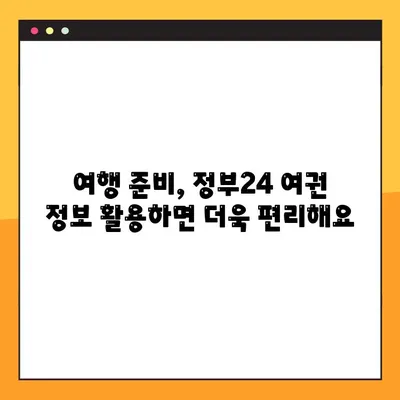 정부24 여권 정보 활용, 항공권 예약 완벽 가이드 | 여권번호 조회, 항공권 예매, 여행 준비 팁