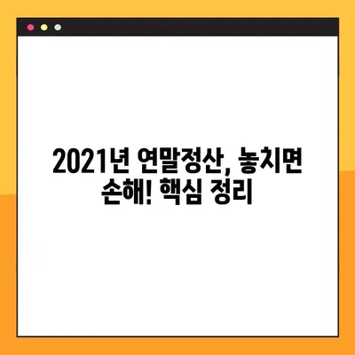 2021년 연말정산 완벽 가이드 | 핵심 정보, 준비 사항, 환급받는 꿀팁 대공개