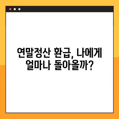 2021년 연말정산 완벽 가이드 | 핵심 정보, 준비 사항, 환급받는 꿀팁 대공개