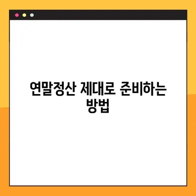 2021년 연말정산 완벽 가이드 | 핵심 정보, 준비 사항, 환급받는 꿀팁 대공개