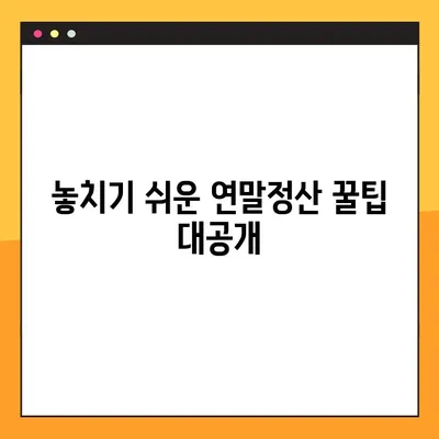 2021년 연말정산 완벽 가이드 | 핵심 정보, 준비 사항, 환급받는 꿀팁 대공개