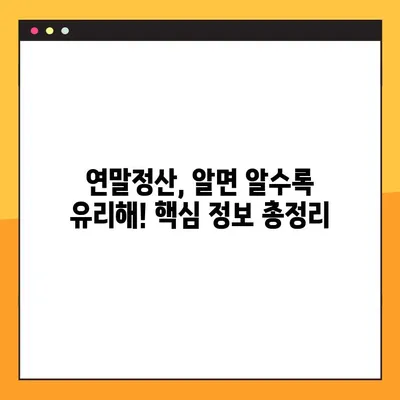 2021년 연말정산 완벽 가이드 | 핵심 정보, 준비 사항, 환급받는 꿀팁 대공개