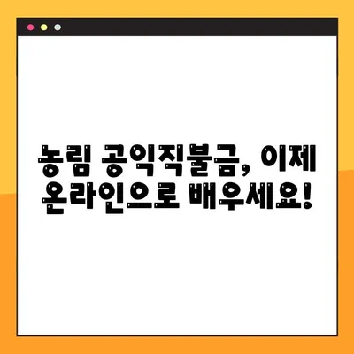 온라인 교육으로 쉽게 배우는 농림 공익직불금 지침 완벽 가이드 | 직불금 신청, 지급 기준, 온라인 교육, 농업