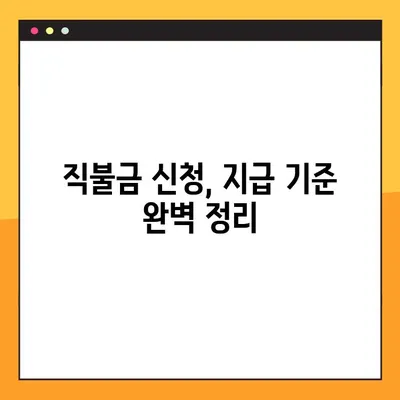 온라인 교육으로 쉽게 배우는 농림 공익직불금 지침 완벽 가이드 | 직불금 신청, 지급 기준, 온라인 교육, 농업