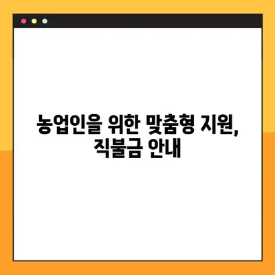 온라인 교육으로 쉽게 배우는 농림 공익직불금 지침 완벽 가이드 | 직불금 신청, 지급 기준, 온라인 교육, 농업