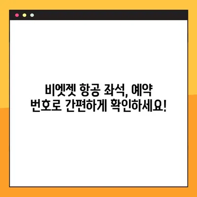 비엣젯 항공 좌석 지정| 예약 번호로 편리하게 확인하세요! | 비엣젯, 좌석 선택, 예약 조회