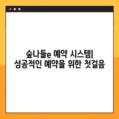국립자연휴양림 예약 성공 가이드| 숲나들e 완벽 활용 | 예약 팁, 유용한 정보, 꿀팁