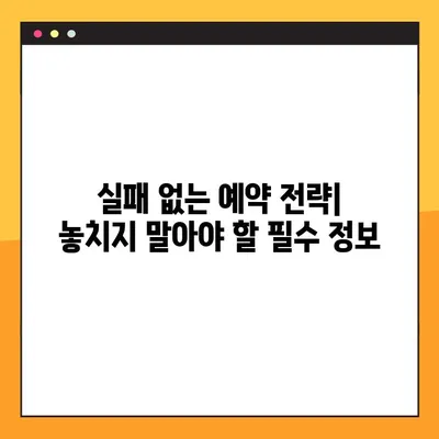 국립자연휴양림 예약 성공 가이드| 숲나들e 완벽 활용 | 예약 팁, 유용한 정보, 꿀팁