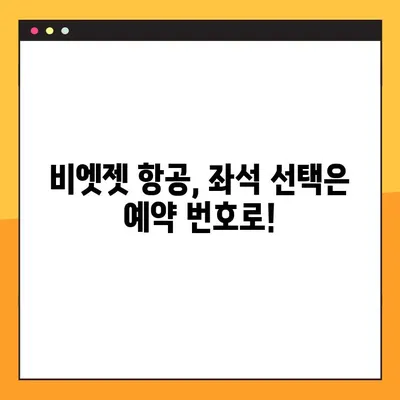 비엣젯 항공 좌석 지정| 예약 번호로 편리하게 확인하세요! | 비엣젯, 좌석 선택, 예약 조회