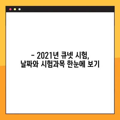 2021년 큐넷 시험 일정 확정! 상세 안내 및 준비 가이드 | 시험 일정, 합격 전략, 큐넷 정보