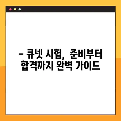 2021년 큐넷 시험 일정 확정! 상세 안내 및 준비 가이드 | 시험 일정, 합격 전략, 큐넷 정보